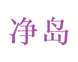 净岛 第20类家具商标图样