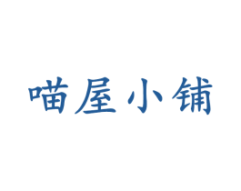 喵屋小铺 第20类家具商标图样