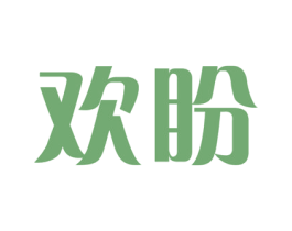 欢盼 第20类家具商标图样
