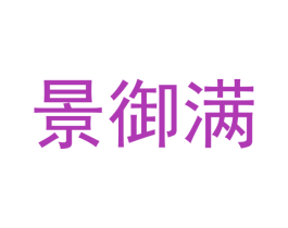 景御满 第20类家具商标图样