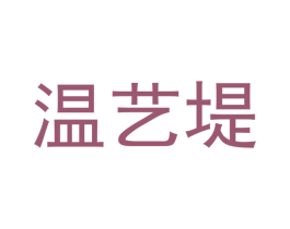 温艺堤 第20类家具商标图样