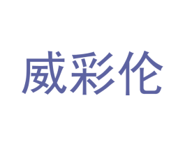 威彩伦 第20类家具商标图样