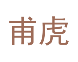 甫虎 第20类家具商标图样