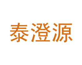 泰澄源 第20类家具商标图样