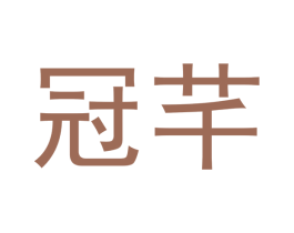 冠芊 第20类家具商标图样