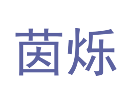 茵烁 第20类家具商标图样