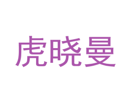 虎晓曼 第20类家具商标图样