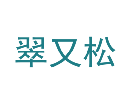 翠又松 第20类家具商标图样