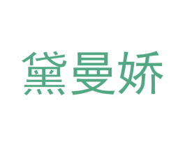 黛曼娇 第20类家具商标图样