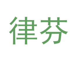 律芬 第20类家具商标图样