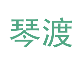 琴渡 第20类家具商标图样