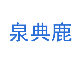 泉典鹿 第20类家具商标图样