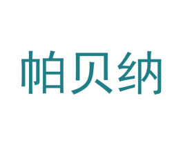 帕贝纳 第20类家具商标图样