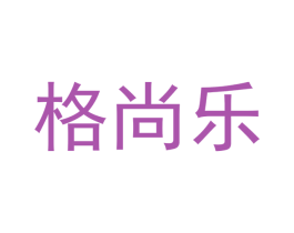 格尚乐 第20类家具商标图样