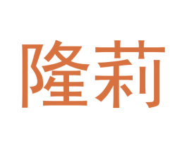 隆莉 第20类家具商标图样