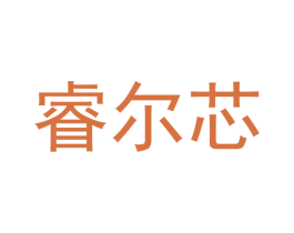 睿尔芯 第20类家具商标图样