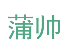 蒲帅 第20类家具商标图样