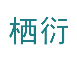 栖衍 第20类家具商标图样