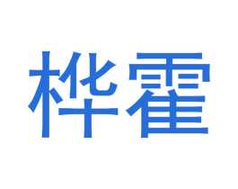 桦霍 第20类家具商标图样