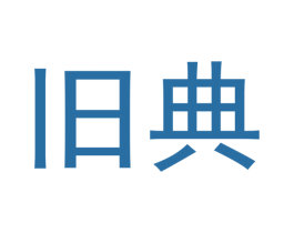 旧典 第20类家具商标图样