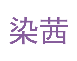 染茜 第20类家具商标图样