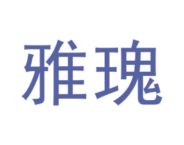 雅瑰 第20类家具商标图样