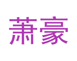 萧豪 第20类家具商标图样