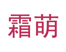 霜萌 第20类家具商标图样
