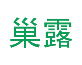 巢露 第20类家具商标图样