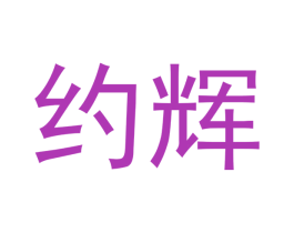 约辉 第20类家具商标图样