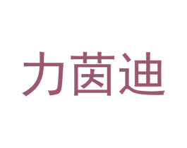 力茵迪 第20类家具商标图样