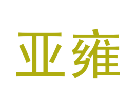 亚雍 第20类家具商标图样