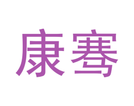 康骞 第20类家具商标图样
