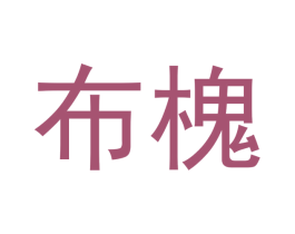 布槐 第20类家具商标图样