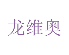 龙维奥 第20类家具商标图样