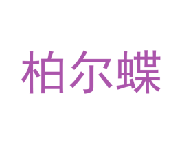 柏尔蝶 第20类家具商标图样
