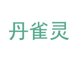 丹雀灵 第20类家具商标图样