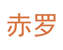 赤罗 第20类家具商标图样