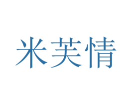 米芙情 第2类颜料油漆商标图样