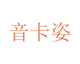 音卡姿 第2类颜料油漆商标图样