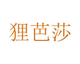 狸芭莎 第2类颜料油漆商标图样