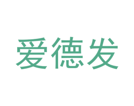 爱德发 第2类颜料油漆商标图样