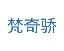 梵奇骄 第18类皮革箱包商标图样