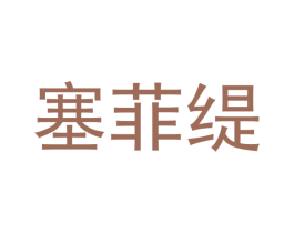 塞菲缇 第18类皮革箱包商标图样