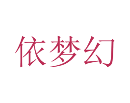 依梦幻 第18类皮革箱包商标图样