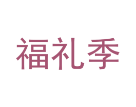 福礼季 第18类皮革箱包商标图样