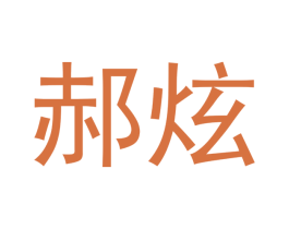 郝炫 第18类皮革箱包商标图样