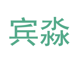 宾淼 第18类皮革箱包商标图样