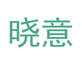 晓意 第18类皮革箱包商标图样