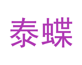 泰蝶 第18类皮革箱包商标图样